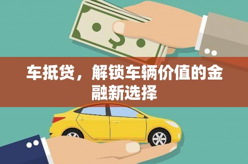 沙田车抵贷，解锁车辆价值的金融新选择