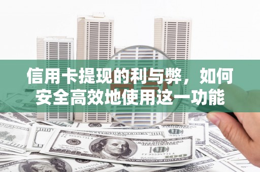 沙田信用卡提现的利与弊，如何安全高效地使用这一功能