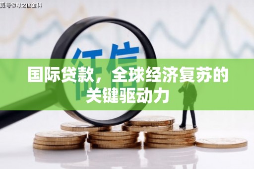 沙田国际贷款，全球经济复苏的关键驱动力