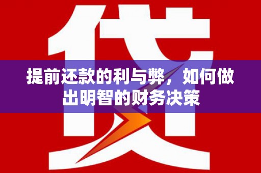 沙田提前还款的利与弊，如何做出明智的财务决策
