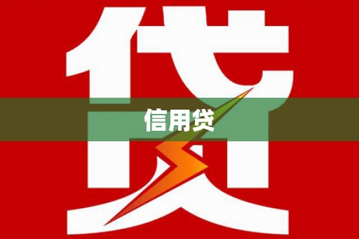 沙田信用贷