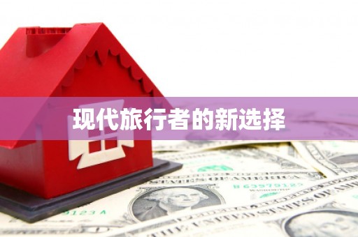 沙田现代旅行者的新选择
