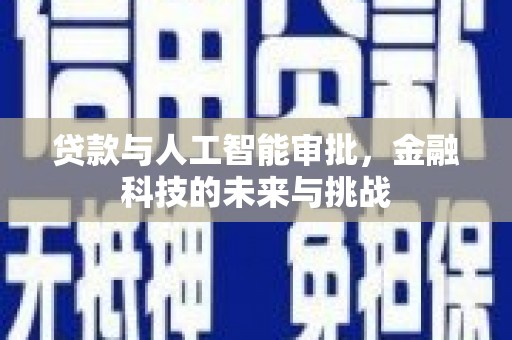沙田贷款与人工智能审批，金融科技的未来与挑战
