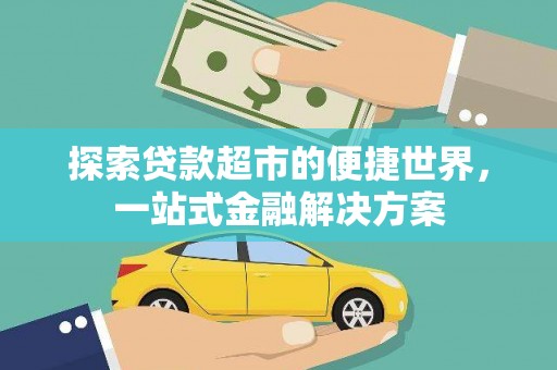 沙田探索贷款超市的便捷世界，一站式金融解决方案