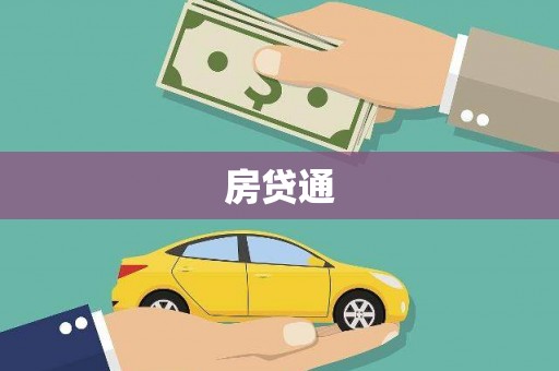 沙田房贷通
