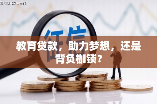 沙田教育贷款，助力梦想，还是背负枷锁？