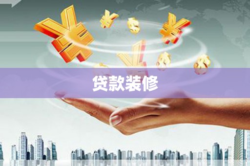 沙田贷款装修