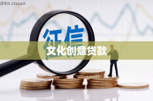 沙田文化创意贷款