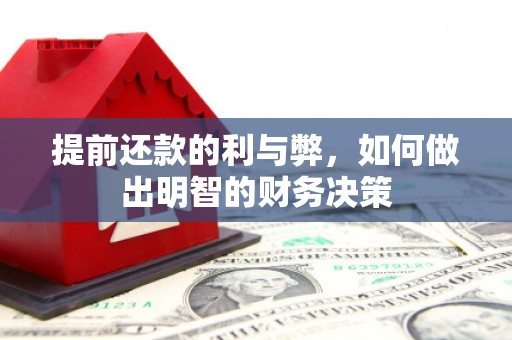 沙田提前还款的利与弊，如何做出明智的财务决策