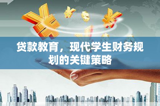 沙田贷款教育，现代学生财务规划的关键策略