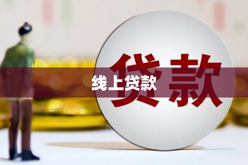 沙田线上贷款