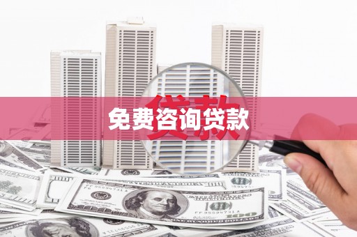 沙田免费咨询贷款