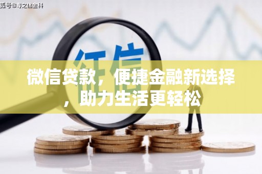 沙田微信贷款，便捷金融新选择，助力生活更轻松