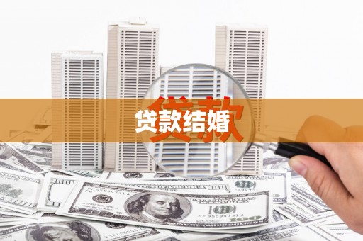 沙田贷款结婚