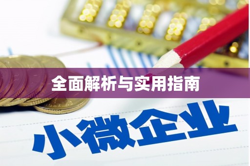 沙田全面解析与实用指南