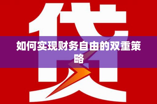 沙田如何实现财务自由的双重策略