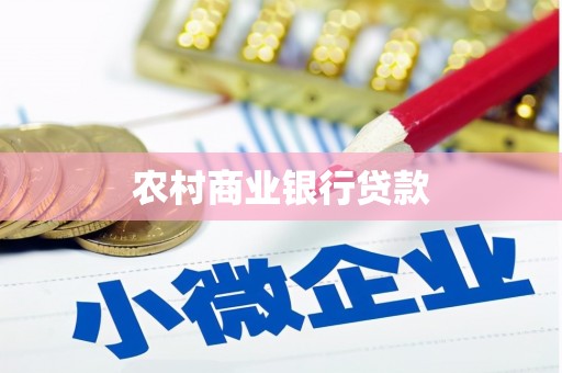 沙田农村商业银行贷款