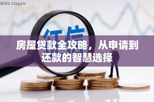 沙田房屋贷款全攻略，从申请到还款的智慧选择