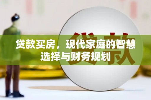 沙田贷款买房，现代家庭的智慧选择与财务规划
