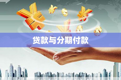 沙田贷款与分期付款