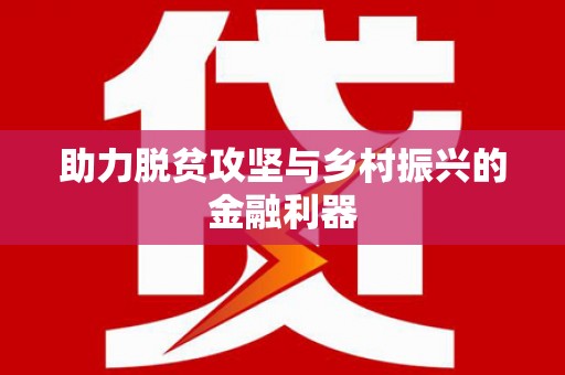 沙田助力脱贫攻坚与乡村振兴的金融利器