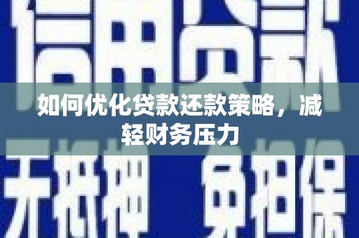 沙田如何优化贷款还款策略，减轻财务压力