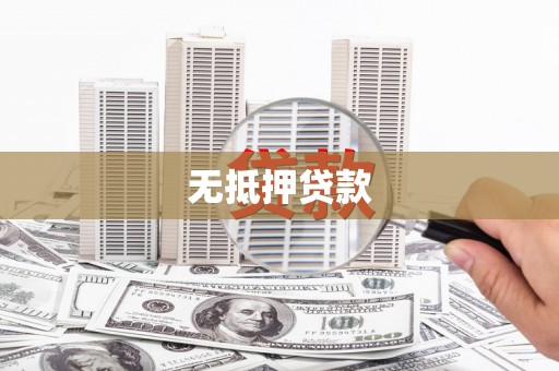 沙田无抵押贷款