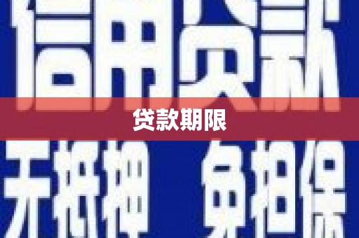 沙田贷款期限