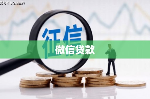 沙田微信贷款