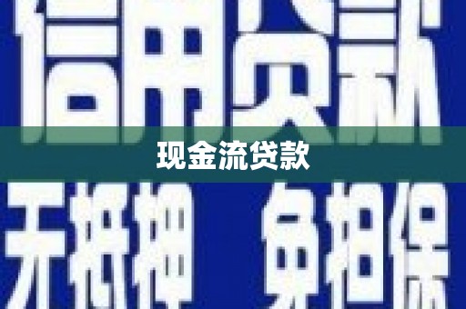 沙田现金流贷款