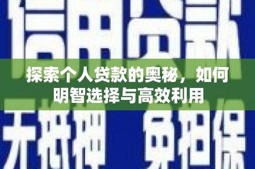 沙田探索个人贷款的奥秘，如何明智选择与高效利用