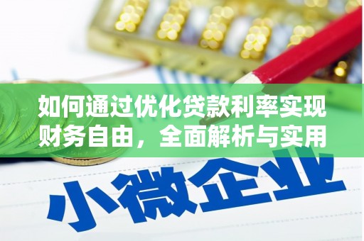 沙田如何通过优化贷款利率实现财务自由，全面解析与实用策略
