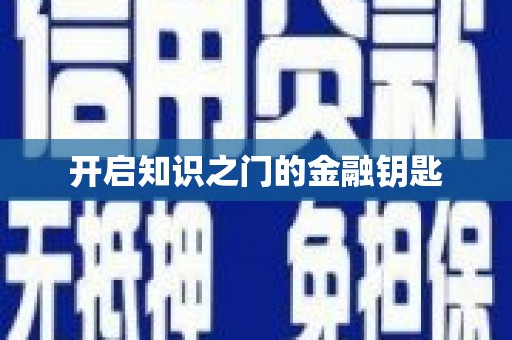 沙田开启知识之门的金融钥匙