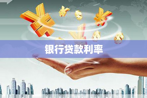 沙田银行贷款利率