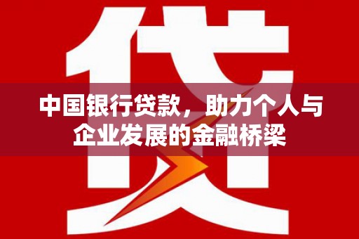 沙田中国银行贷款，助力个人与企业发展的金融桥梁