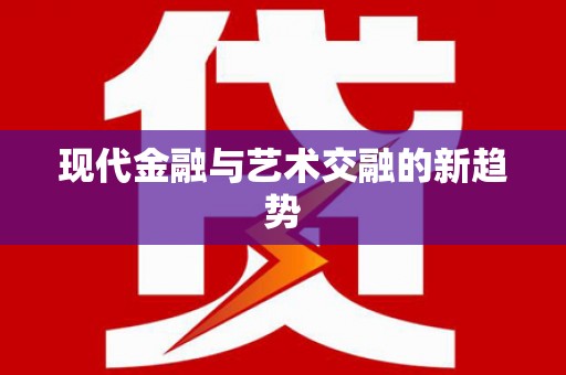 沙田现代金融与艺术交融的新趋势
