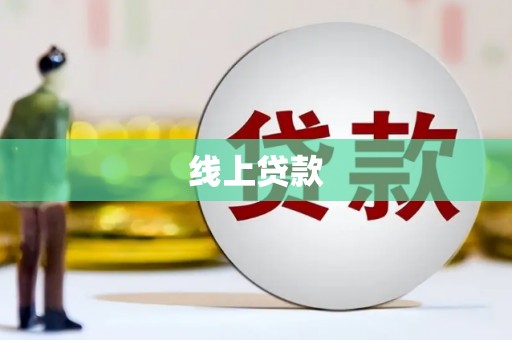 沙田线上贷款