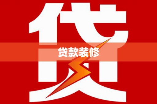 沙田贷款装修