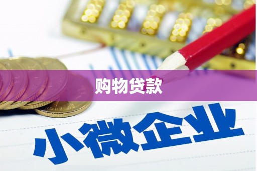 沙田购物贷款