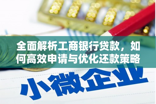 沙田全面解析工商银行贷款，如何高效申请与优化还款策略