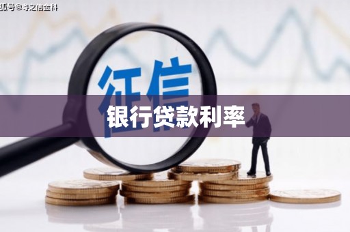 沙田银行贷款利率