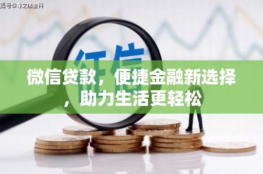 沙田微信贷款，便捷金融新选择，助力生活更轻松