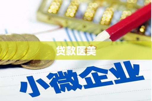 沙田贷款医美