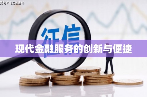 沙田现代金融服务的创新与便捷