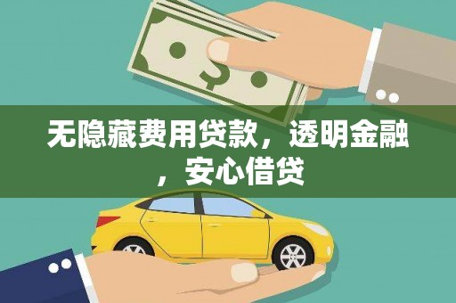 沙田无隐藏费用贷款，透明金融，安心借贷