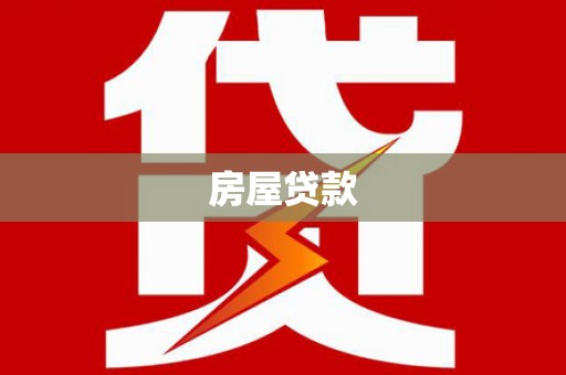 沙田房屋贷款