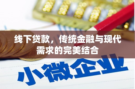 沙田线下贷款，传统金融与现代需求的完美结合
