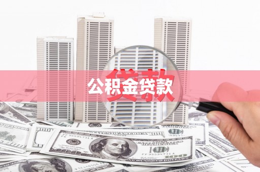 沙田公积金贷款