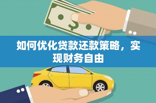 沙田如何优化贷款还款策略，实现财务自由