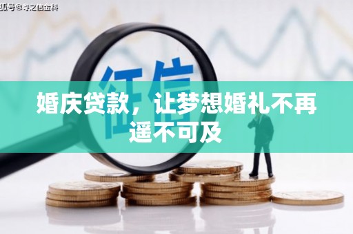 沙田婚庆贷款，让梦想婚礼不再遥不可及